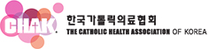 한국가톨릭의료협회